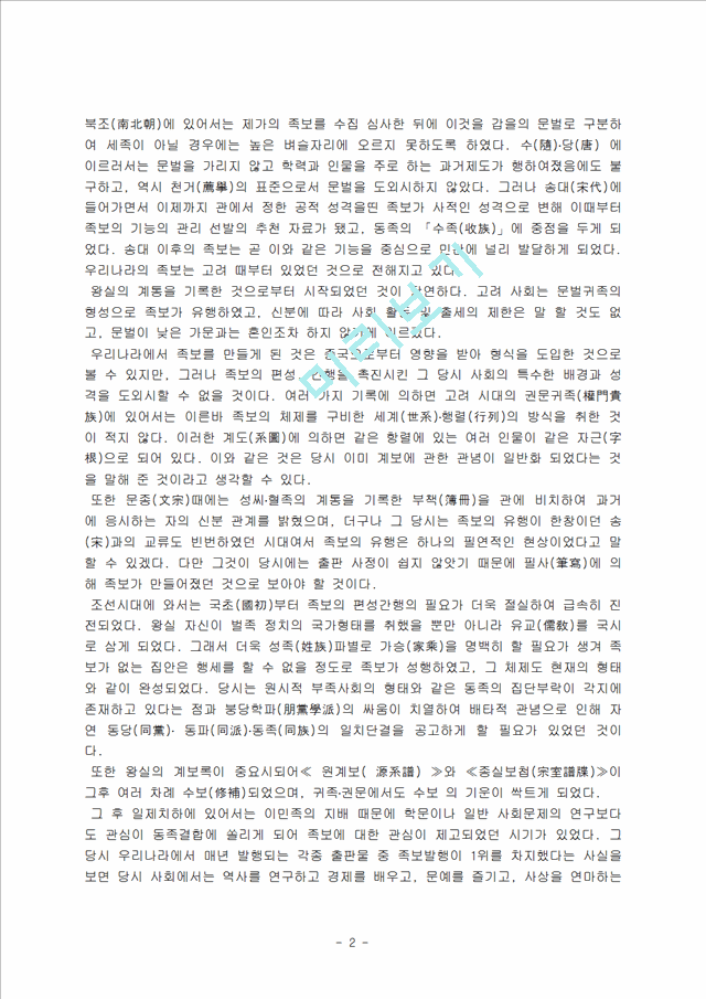 [논문] 한국의족보문화   (2 )